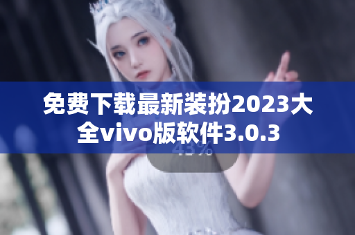免费下载最新装扮2023大全vivo版软件3.0.3