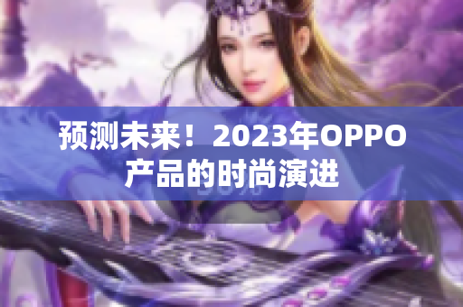预测未来！2023年OPPO产品的时尚演进