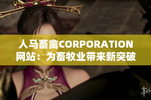 人马畜禽CORPORATION网站：为畜牧业带来新突破