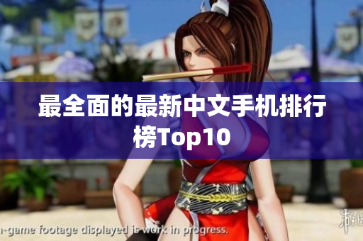 最全面的最新中文手机排行榜Top10
