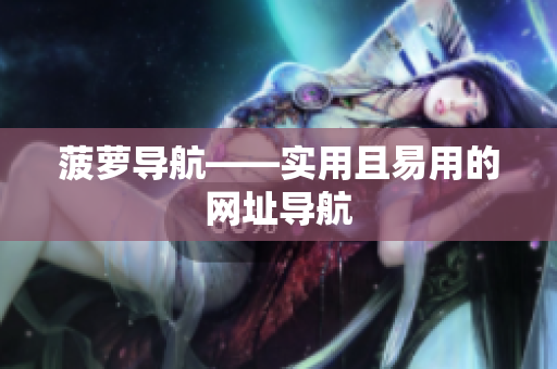 菠萝导航——实用且易用的网址导航