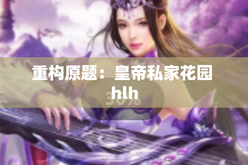 重构原题：皇帝私家花园 hlh
