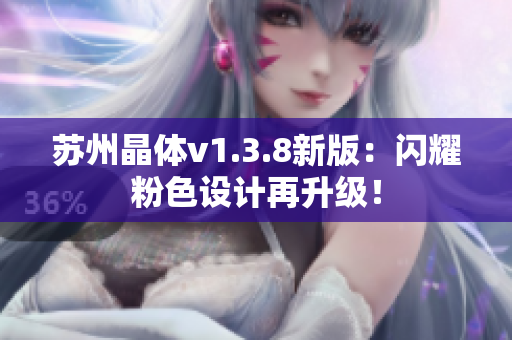苏州晶体v1.3.8新版：闪耀粉色设计再升级！