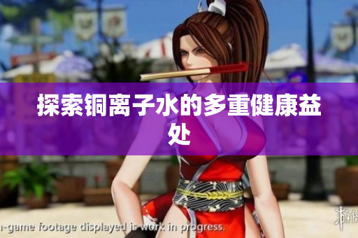 探索铜离子水的多重健康益处