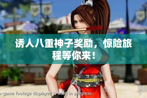 诱人八重神子奖励，惊险旅程等你来！