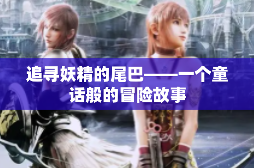 追寻妖精的尾巴——一个童话般的冒险故事