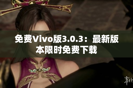 免费Vivo版3.0.3：最新版本限时免费下载