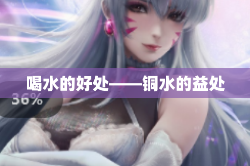 喝水的好处——铜水的益处