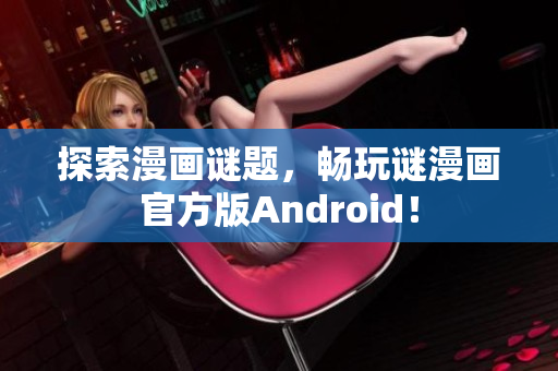 探索漫画谜题，畅玩谜漫画官方版Android！