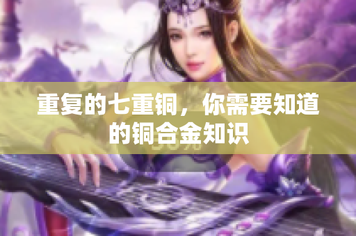 重复的七重铜，你需要知道的铜合金知识