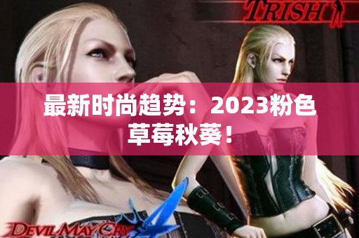 最新时尚趋势：2023粉色草莓秋葵！