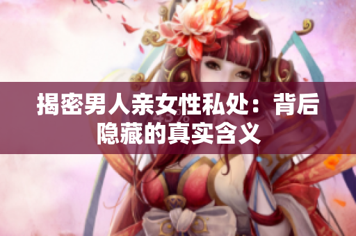 揭密男人亲女性私处：背后隐藏的真实含义