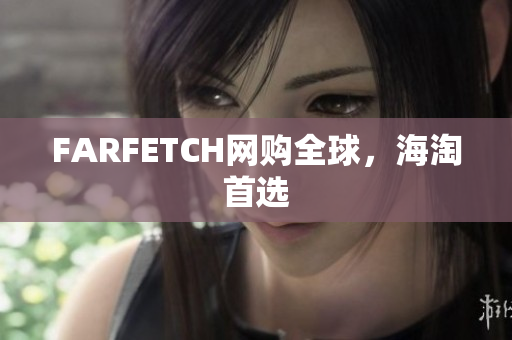 FARFETCH网购全球，海淘首选