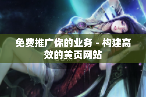 免费推广你的业务 - 构建高效的黄页网站