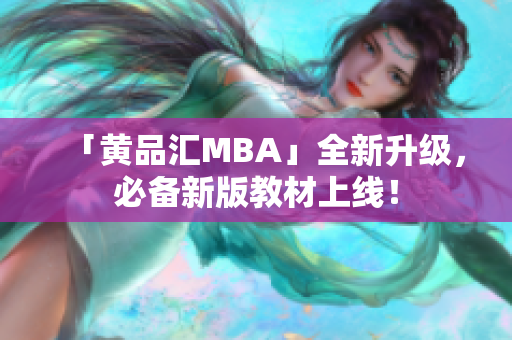 「黄品汇MBA」全新升级，必备新版教材上线！