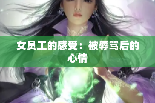 女员工的感受：被辱骂后的心情