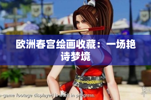 欧洲春宫绘画收藏：一场艳诗梦境