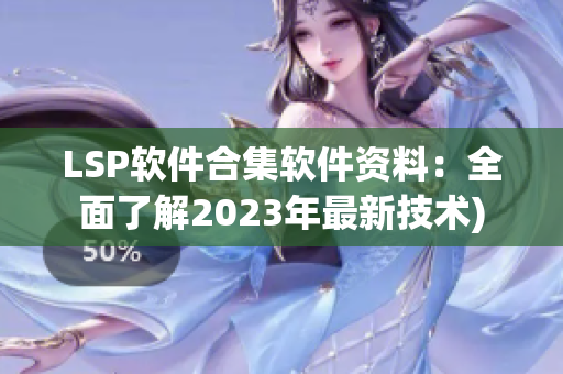 LSP软件合集软件资料：全面了解2023年最新技术)