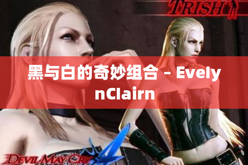 黑与白的奇妙组合 – EveIynCIairn