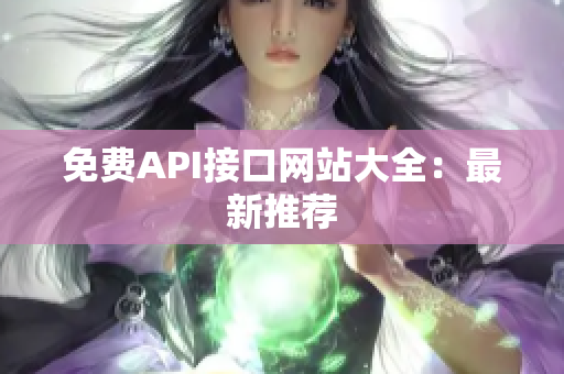 免费API接口网站大全：最新推荐