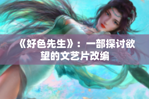 《好色先生》：一部探讨欲望的文艺片改编