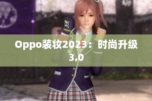 Oppo装妆2023：时尚升级3.0