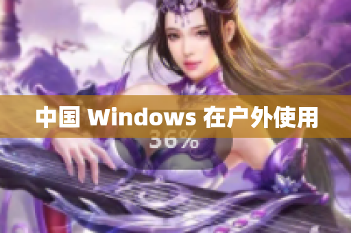 中国 Windows 在户外使用