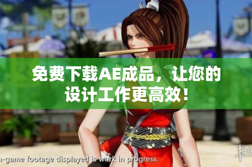 免费下载AE成品，让您的设计工作更高效！