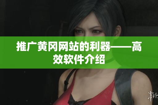 推广黄冈网站的利器——高效软件介绍