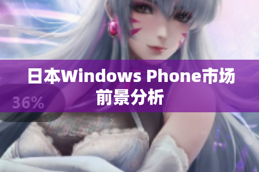 日本Windows Phone市场前景分析