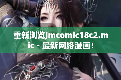 重新浏览Jmcomic18c2.mic - 最新网络漫画！