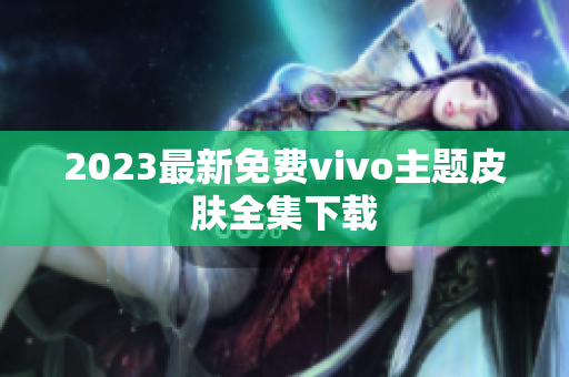 2023最新免费vivo主题皮肤全集下载