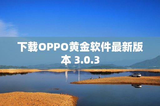 下载OPPO黄金软件最新版本 3.0.3