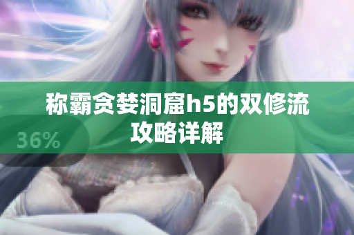 称霸贪婪洞窟h5的双修流攻略详解