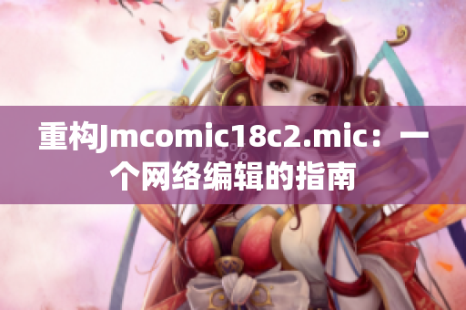 重构Jmcomic18c2.mic：一个网络编辑的指南