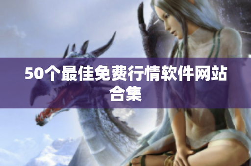 50个最佳免费行情软件网站合集