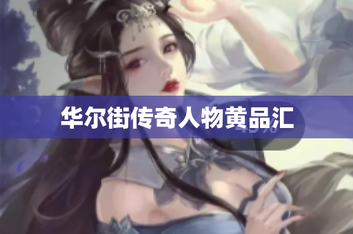 华尔街传奇人物黄品汇