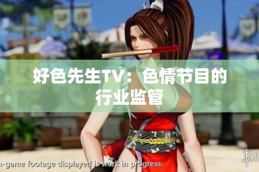 好色先生TV：色情节目的行业监管