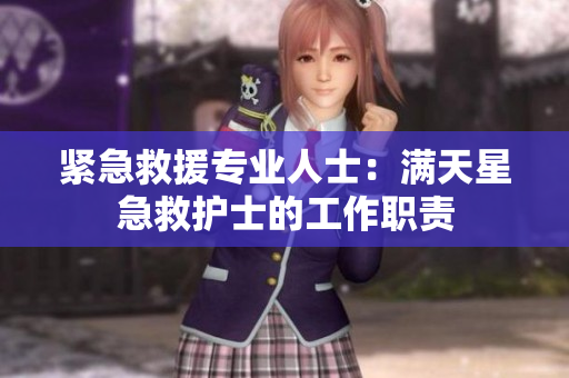 紧急救援专业人士：满天星急救护士的工作职责