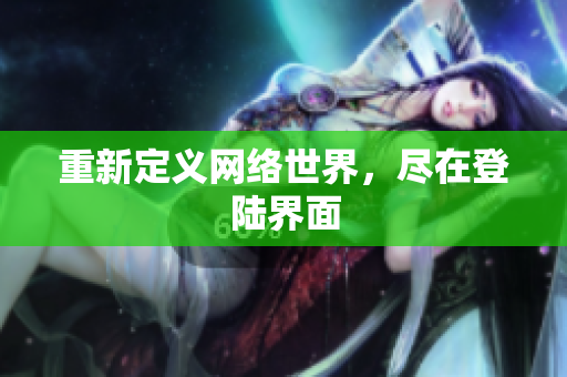 重新定义网络世界，尽在登陆界面