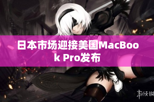 日本市场迎接美国MacBook Pro发布