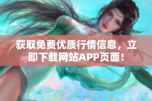 获取免费优质行情信息，立即下载网站APP页面！