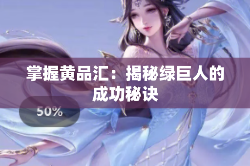 掌握黄品汇：揭秘绿巨人的成功秘诀
