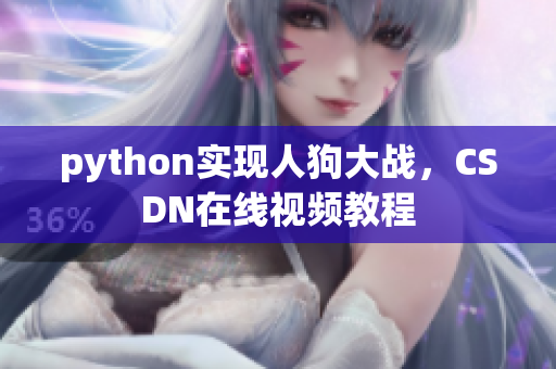 python实现人狗大战，CSDN在线视频教程