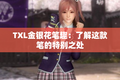 TXL金银花笔趣：了解这款笔的特别之处