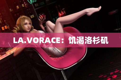 LA.VORACE：饥渴洛杉矶