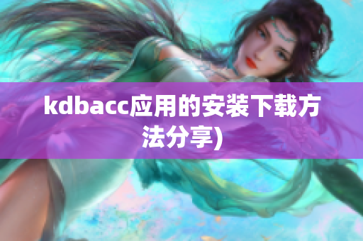 kdbacc应用的安装下载方法分享)