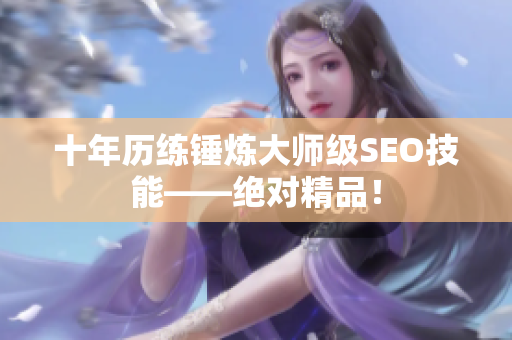 十年历练锤炼大师级SEO技能——绝对精品！