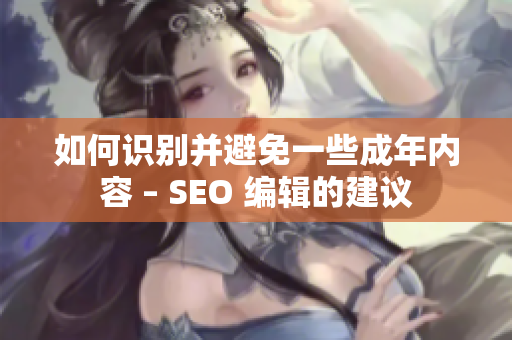 如何识别并避免一些成年内容 – SEO 编辑的建议
