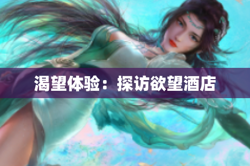 渴望体验：探访欲望酒店